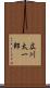 広川太一郎 Scroll