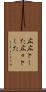 広広とした Scroll