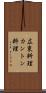 広東料理 Scroll