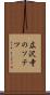 広沢寺のソテツ Scroll