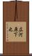 広河原下之 Scroll