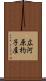 広河原杓子屋 Scroll