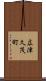 広津久茂町 Scroll