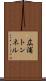 広浦トンネル Scroll