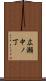 広瀬中ノ丁 Scroll
