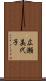 広瀬美代子 Scroll