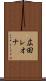 広田レオナ Scroll