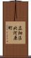 広畑区北河原町 Scroll