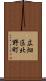広畑区北野町 Scroll
