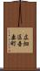 広畑区吾妻町 Scroll