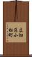 広畑区小松町 Scroll