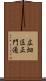 広畑区正門通 Scroll