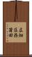 広畑区西蒲田 Scroll
