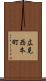 広見西本町 Scroll