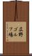 広野ゴルフ場 Scroll