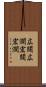 広闊 Scroll