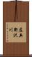庄兵衛沢川 Scroll