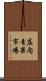 庄内青果市場 Scroll