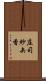 庄司紗矢香 Scroll