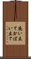 庇い立て Scroll
