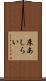 床あしらい Scroll