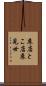 床店 Scroll