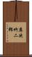 床次竹二郎 Scroll