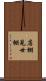 店棚 Scroll