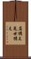 店構え Scroll