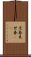 店番 Scroll