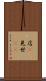 店(P) Scroll