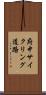 府中サイクリング道路 Scroll