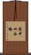 府中四谷橋 Scroll