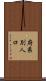 府県別人口 Scroll