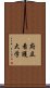 府立看護大学 Scroll