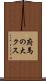 府馬の大クス Scroll