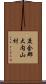 度会郡大内山村 Scroll