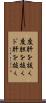 度肝を抜く Scroll