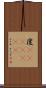 度(ateji)(rK) Scroll