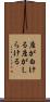 座が白ける Scroll