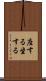 座する Scroll