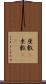 座敷(P) Scroll