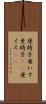座椅子 Scroll