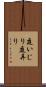 庭いじり Scroll