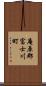 庵原郡富士川町 Scroll