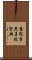 康煕字典 Scroll