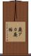 廃アカ Scroll