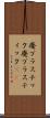 廃プラスチック Scroll