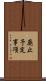 廃止予定事項 Scroll
