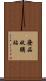 廢品收購站 Scroll